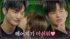 (달달) 헤어지기 싫은 서인국에게 기습 볼뽀뽀하는 박보영♥(그래도 아쉬워 ㅠㅠ) | tvN 210629 방송