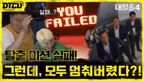 ※반전주의※ 시즌4 첫 탈출 실패?! 갑자기 모든 사람들이 멈춰버렸다! | tvN 210725 방송