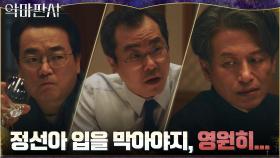벼랑 끝 재단을 구할 먹잇감으로 김민정 내던진 재단 이사장 | tvN 210724 방송