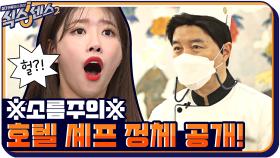 (소름주의) 아무도 예상하지 못했던 감동 음식 선보인 호텔 셰프의 주인공 대공개!! | tvN 210625 방송