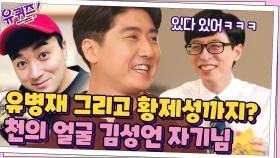(빵~터짐 주의) 이승철·유병재 그리고 황제성까지? 천의 얼굴 김성언 자기님 ㅋㅋ | tvN 210721 방송