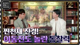 '블루 재스민' 궁금증 해결 타임!! 이동진도 놀란 영재 진경의 놀라운 통찰력 ㅇ0ㅇ | tvN 210723 방송