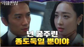 ＂나는 도련님이 이럴 때 좋더라＂ 도발하는 김민정의 숨통 조르는 지성! | tvN 210725 방송