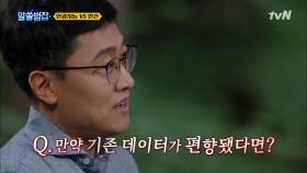 우리의 혐오와 편향을 그대로 답습해 만들어진 인공지능... | tvN 210627 방송