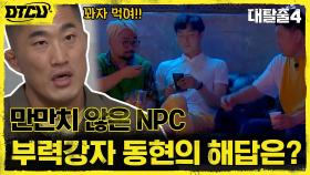 졸리G 원샷 작전 실패 위기? '꽈자'로 상황 반전시키는 부력강자 동현!! | tvN 210725 방송