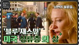 미국 상류층이 궁금한 홍진경이 들려주는, 추천 영화 '블루 재스민' | tvN 210723 방송