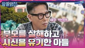 ＂내 인생을 파멸한 사람＂ 부모를 살해하고 시신을 유기한 아들 | tvN 210627 방송