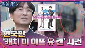 한국판 '캐치 미 이프 유 캔' 사건? 주도면밀한 사기꾼 남친 | tvN 210627 방송