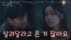＂나 좀 죽게 놔둬요＂ 삶을 포기하려 했던 남규리를 붙잡아준 김동욱 | tvN 210726 방송