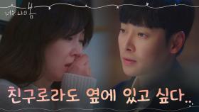 *눈물주의* 얼결에 '나쁜 남자' 된 김동욱, '친구하자'에 담겼던 진심 | tvN 210727 방송