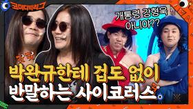 '안경 벗어' 박완규한테 겁도 없이 반말하는 사이코러스 | tvN 210725 방송