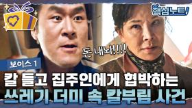 미친 남자가 칼을 들고 할머니를 협박하는 이유. 단순 협박 사건이 살인 사건으로 변했다?! | #보이스1 #디글 #핵심노트