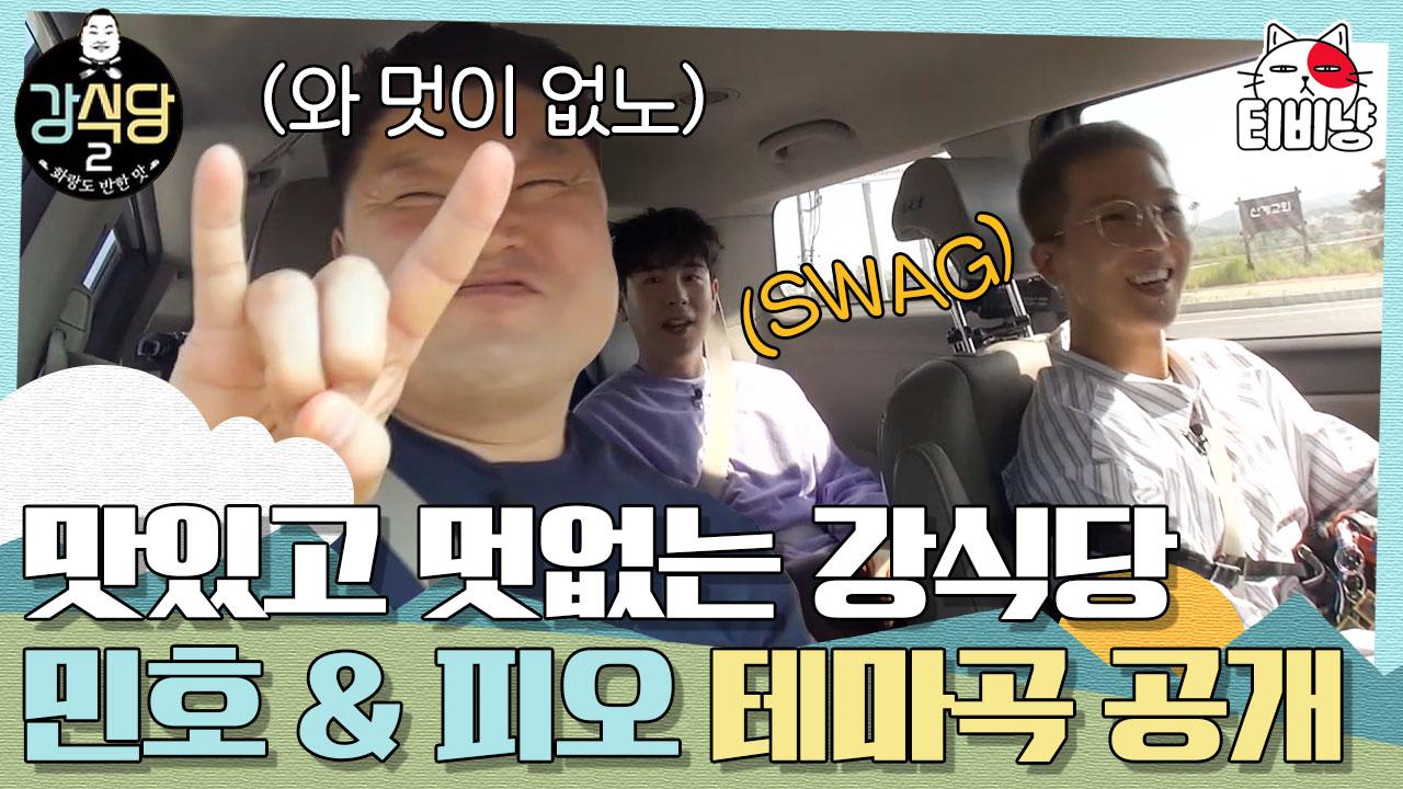 오랜만에 본업하는 래퍼즈 막내들👶 민호X피오가 만든 테마송 쓰담쓰담 듣고 신난 형아들↗ | 강식당2 | CJ ENM 190531 방송 | ZUM TV