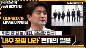 튀면 안 되는 사회, 심심한 천국 '내수 중심 나라' 일본의 현재 JPOP은? | tvN 210726 방송
