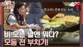 비 오는 날엔 뭐다? 모둠 전 부치기! 전 부치는 자세 바로 나오는 주모 김희선 | tvN 210726 방송