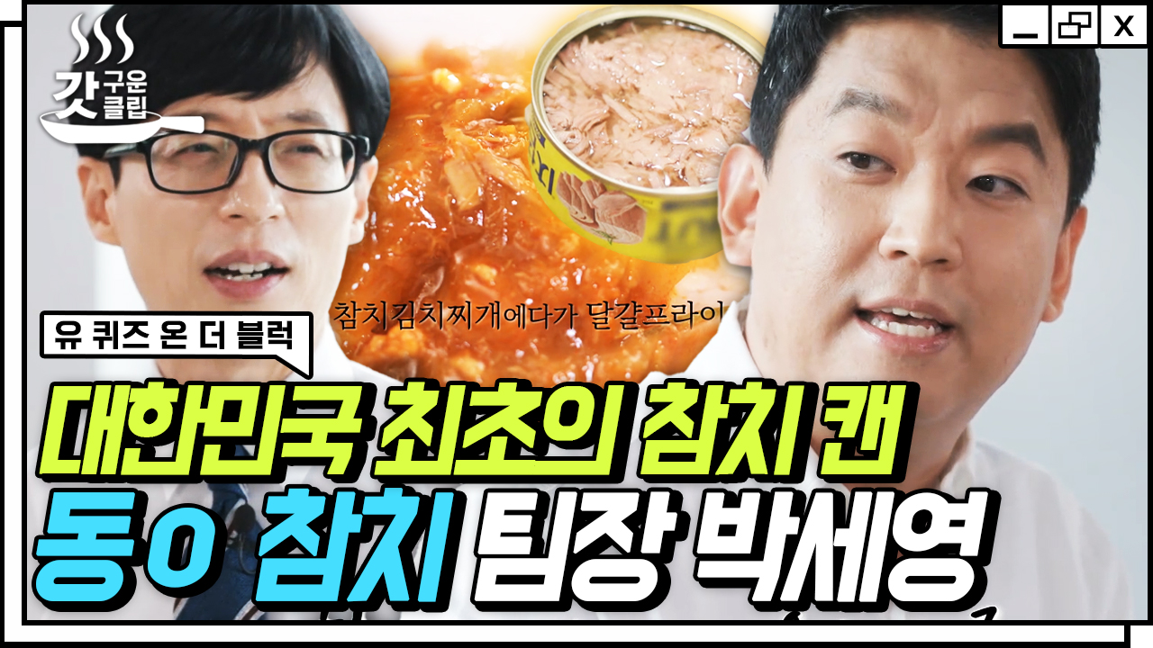 참치캔 회사 팀장님이 직접 말하는 참치에 관련된 거짓 혹은 진실🔍 민초 참치는 못참치😖 | #유퀴즈온더블럭 #Diggle #갓구운클립... 