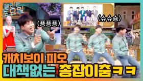부담 100배 캐치보이의 대책 없는 퍼포먼스? 역시나 오늘도 총잡이 춤 ㄴㅇㄱ | tvN 210724 방송