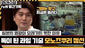 일본의 영광이 오래가지 못한 이유 = '모노즈쿠리 정신' 독이 된 과잉 기술 | tvN 210726 방송