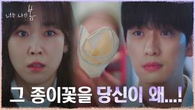 *소름엔딩* 익숙한 종이꽃을 든 윤박에 경악하는 서현진! | tvN 210727 방송