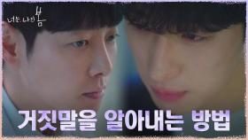 윤박의 거짓말 한 눈에 알아본 매의 눈 김동욱 | tvN 210727 방송