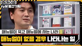 매뉴얼에 죽고 매뉴얼에 사는 나라!! 매뉴얼이 없을 경우 나타나는 일 | tvN 210726 방송