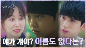 ＂이안아＂ 다정하게 이름 불러주는 서현진에 이름 없었던 과거 떠올리는 윤박! | tvN 210727 방송