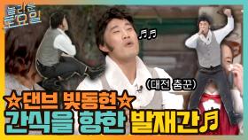 ☆대전 춤꾼☆ 댄스브레이크 빛동현, 간식 얻기 위한 무한 발재간 ㅋㅋ | tvN 210724 방송