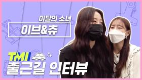 [TMI NEWS] 출근길 TMI 인터뷰｜이달의 소녀 이브&츄