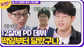 무도 꼬마PD 이예준 자기님의 8년만의 등장! 누구보다 예능에 진심이었던 자기님의 지나온 시간들😀 | #디글 #유퀴즈온더블럭 | CJ ENM 210616 방송