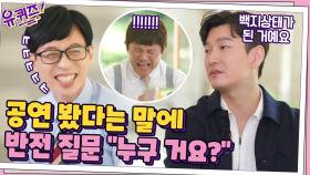 공연 중 백지상태 왔던 승우 자기님? 공연 봤다는 말에 반전 질문 ＂누구 거요?＂ | tvN 210728 방송