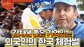 '여기 있는 메뉴 다 주세요!' 어릴 때의 추억이 담긴 한국 음식을 먹으러 방문한 외국인🥺 | #현지에서먹힐까미국편 #Diggle #티전드 | CJ ENM 190530 방송