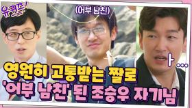 소문난 짤 부자!! 영원히 고통받는 짤로 만인의 '어부 남친' 된 조승우 자기님 | tvN 210728 방송