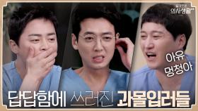 곰석형 철벽에 쓰러진 과몰입러들 '곰탱이를 어떻게 하면 좋아 ㅠㅠ' | tvN 210722 방송