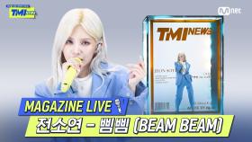 [TMI NEWS] MAGAZINE LIVE｜전소연 - 삠삠 (BEAM BEAM)