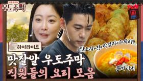 끝없이 나오는 음식들ㅋㅋㅋ 맛잘알 우도주막 직원들의 요리 모음 #highlight