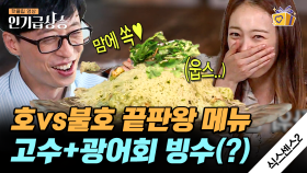 고수 빙수 vs 갈치 파스타 호? 불호? 유재석이 별미라고 극찬한 고수 빙수의 정체🍨 | #식스센스2 #디글 #인기급상승