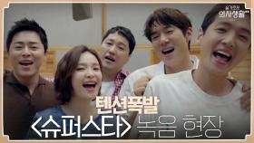 오늘은 꾀꼬리 송화! 텐션 터진 99즈의 '슈퍼스타' 녹음 현장 대공개 | tvN 210722 방송