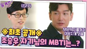 ※최초 공개※ 민망해서 본인 작품 다시 안 보는 조승우 자기님의 MBTI는...? | tvN 210728 방송