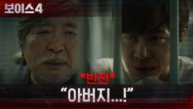 *반전* ＂아버지...!＂ 이규형, 소름 돋는 본모습과 비밀들! | tvN 210730 방송