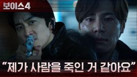 ＂제가 사람을 죽인 거 같아요＂ 송승헌, 인질 잡은 이규형과 대치! | tvN 210730 방송
