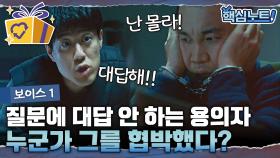 취조하는 도중 갑자기 미친 듯이 폭주하는 용의자! 그 이유는 부동산이다? | #보이스1 #디글 #핵심노트