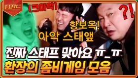 아아아악 스태애앺ffff!!!!🧟 올타임 레전드 신서유기 좀비게임 모음 | #신서유기7 #Diggle #티전드