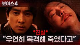 *진실* ＂우연히 목격해 죽였다고＂ 어머니 죽음의 진실을 알게 된 송승헌! | tvN 210731 방송