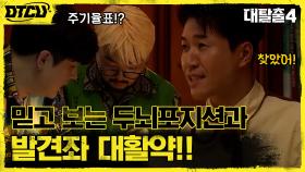 김발견이 또!? 발견좌와 두뇌 포지션 신동x병재의 갓벽 팀워크! #유료광고포함 | tvN 210801 방송