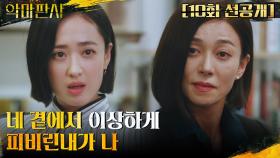 [10화 선공개]＂피비린내가 나＂ 김민정과 장영남의 숨막히는 기싸움!