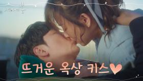 ♥키스엔딩♥ 김동욱, 두려운 순간에 나타난 서현진과 뜨거운 키스! | tvN 210802 방송