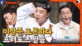 내가 좋아하는 VS 나를 좋아해 주는?? 이상준 토론하다 결혼각♥ | tvN 210801 방송