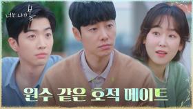 서현진과 동생의 현실남매 티키타카에 당황한 김동욱ㅋㅋ | tvN 210802 방송