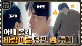 아내 몰래 바람피는 남편과 튜터♨ 집안을 뒤흔드는 여자의 정체! '마인' | tvN 210730 방송