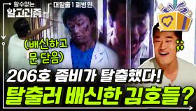 말은 청산유수인 김호들씨ㅋㅋ 좀비 보자마자 가차 없이 문 닫아버리려던 김동현의 변명은? | #대탈출 #디글 #알수없는알고리즘
